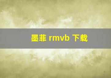 墨菲 rmvb 下载